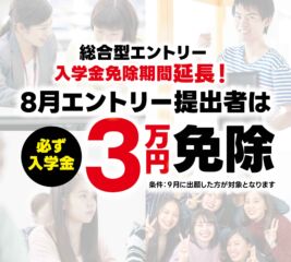 【早期】総合型エントリー ★入学金免除制度★